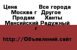 Asmodus minikin v2 › Цена ­ 8 000 - Все города, Москва г. Другое » Продам   . Ханты-Мансийский,Радужный г.